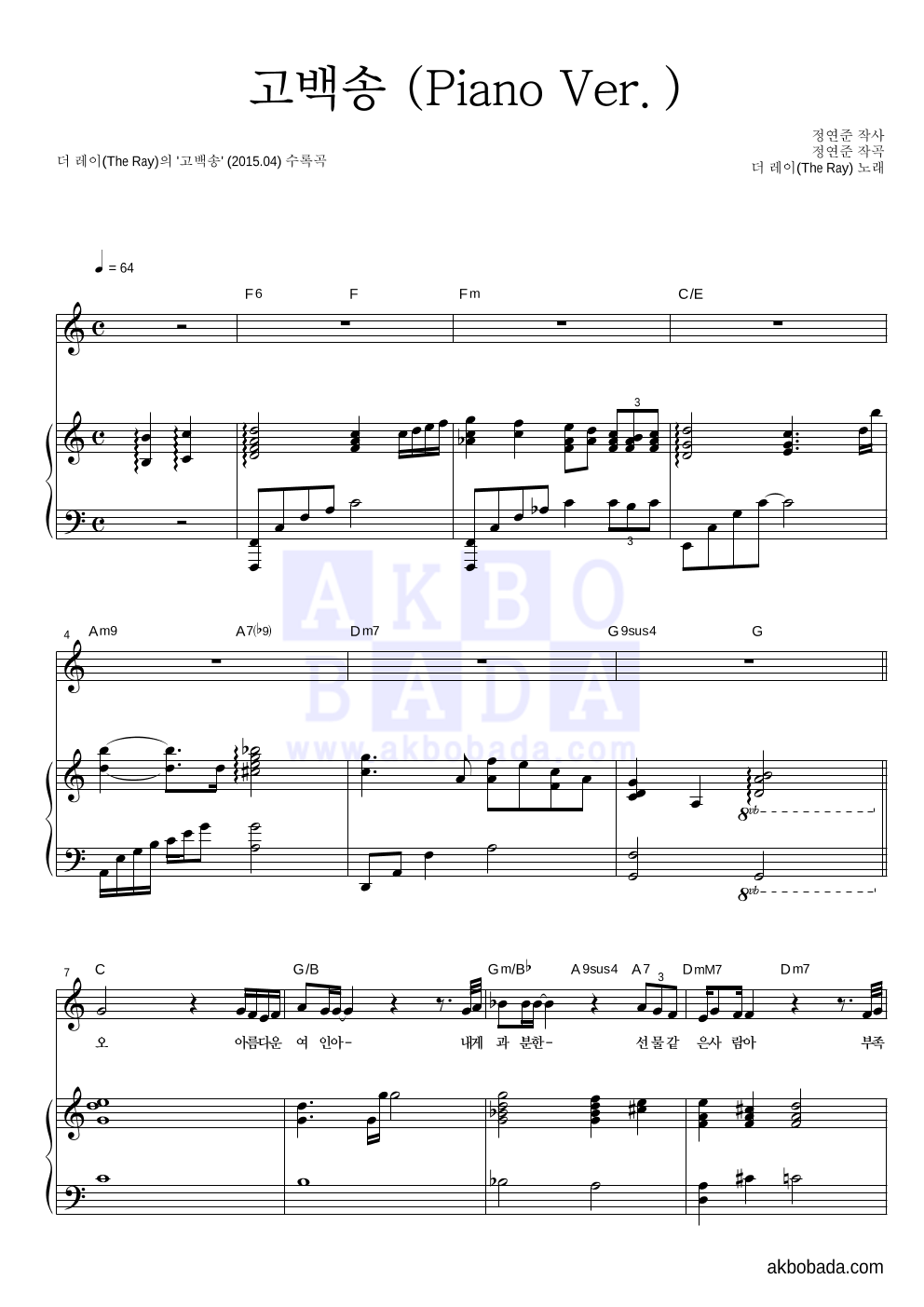 더 레이 - 고백송 (Piano Ver.) 피아노 3단 악보 