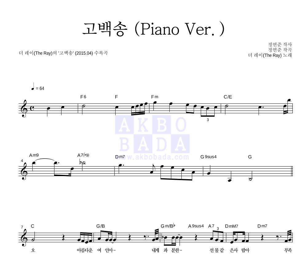 더 레이 - 고백송 (Piano Ver.) 멜로디 악보 