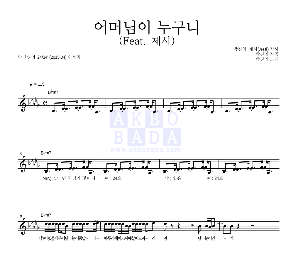박진영 - 어머님이 누구니 (Feat. 제시) 멜로디 악보 