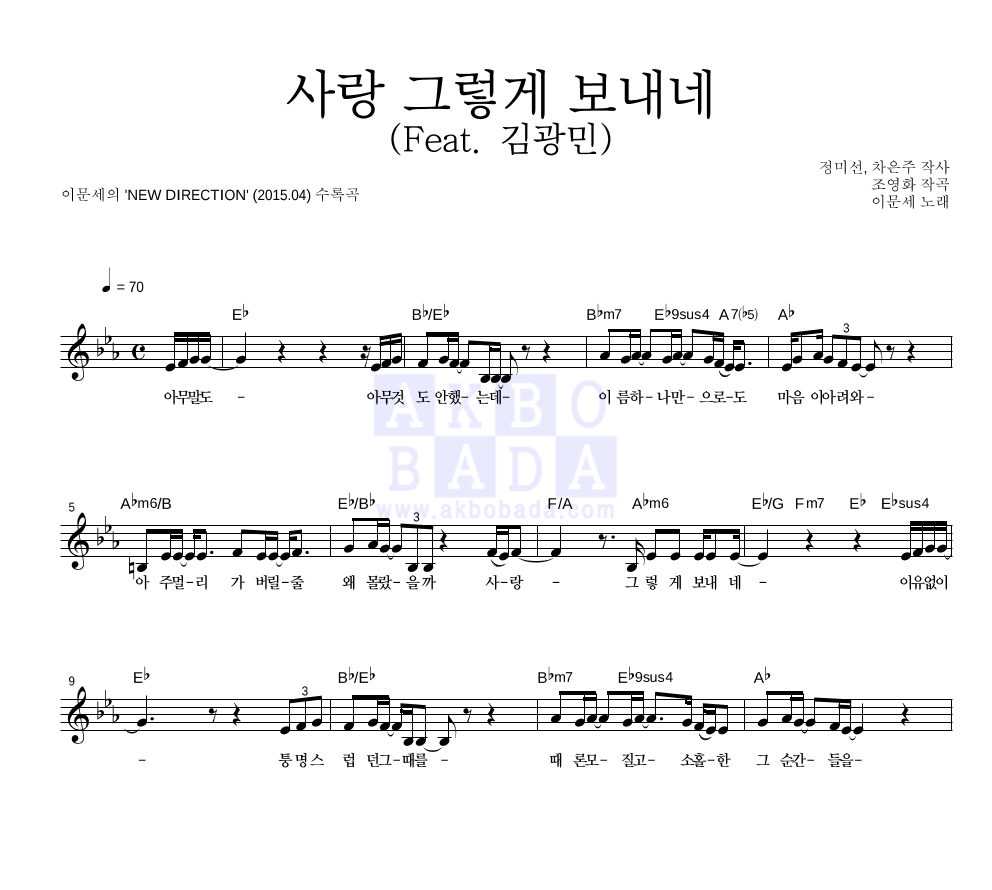 이문세 - 사랑 그렇게 보내네 (Feat. 김광민) 멜로디 악보 