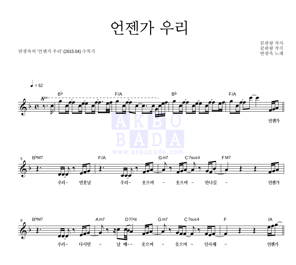 반광옥 - 언젠가 우리 멜로디 악보 