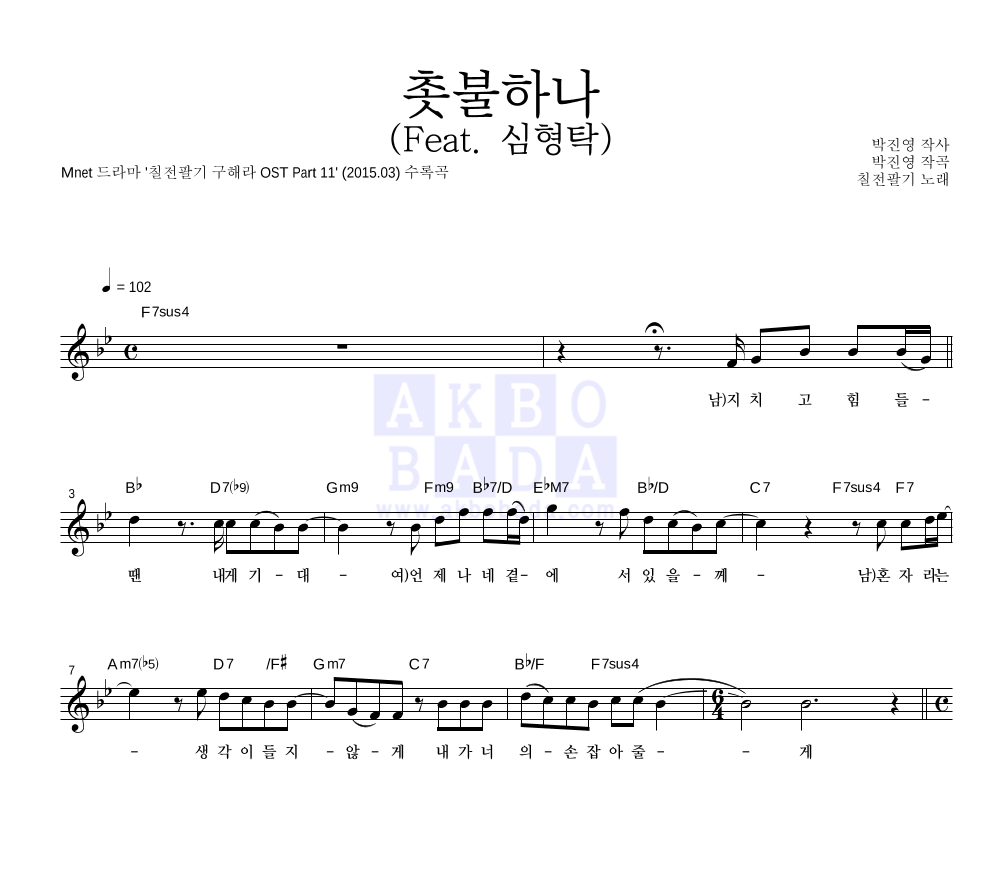 칠전팔기 OST - 촛불하나 (Feat. 심형탁) 멜로디 악보 