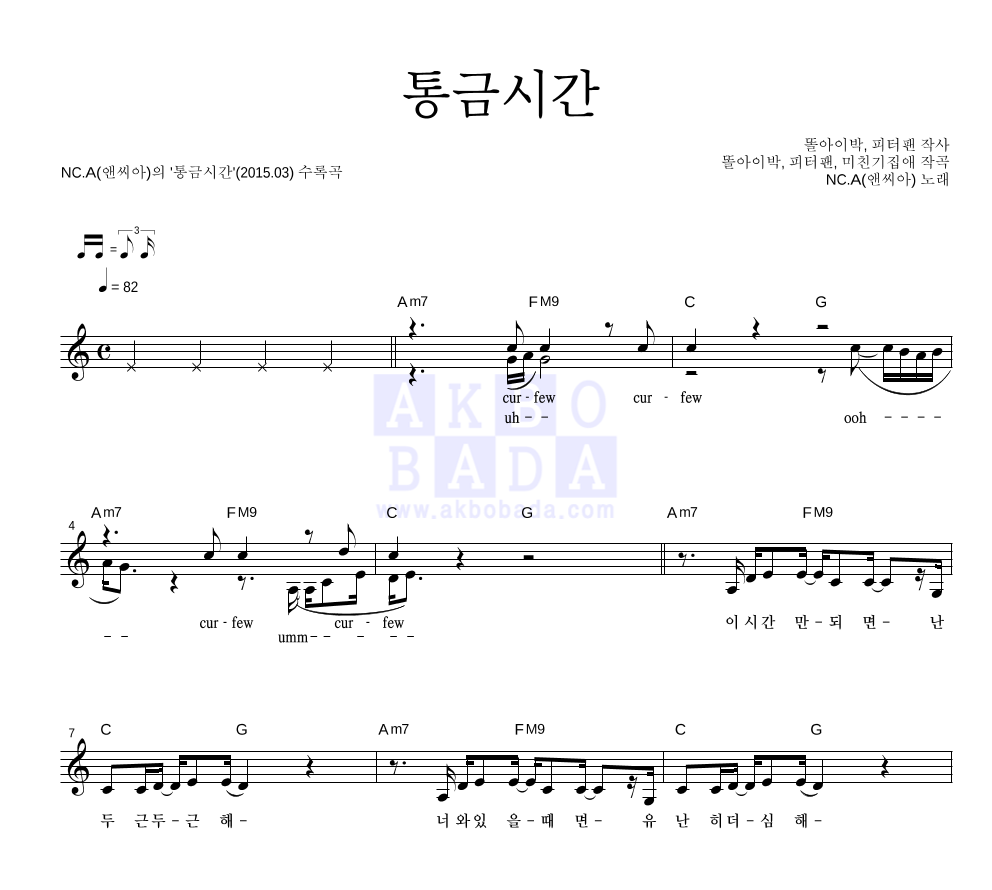 앤씨아 - 통금시간 멜로디 악보 