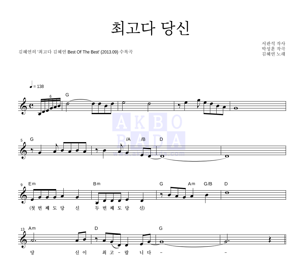 김혜연 - 최고다 당신 멜로디 악보 