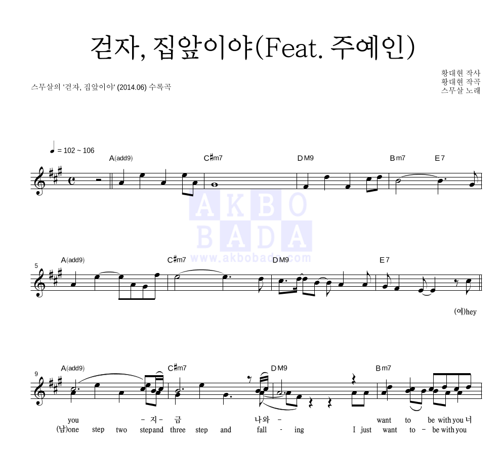 스무살 - 걷자, 집앞이야(Feat. 주예인) 멜로디 악보 