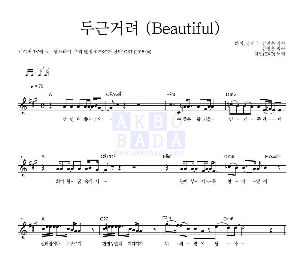 백현 - 두근거려 (Beautiful) 멜로디 악보 