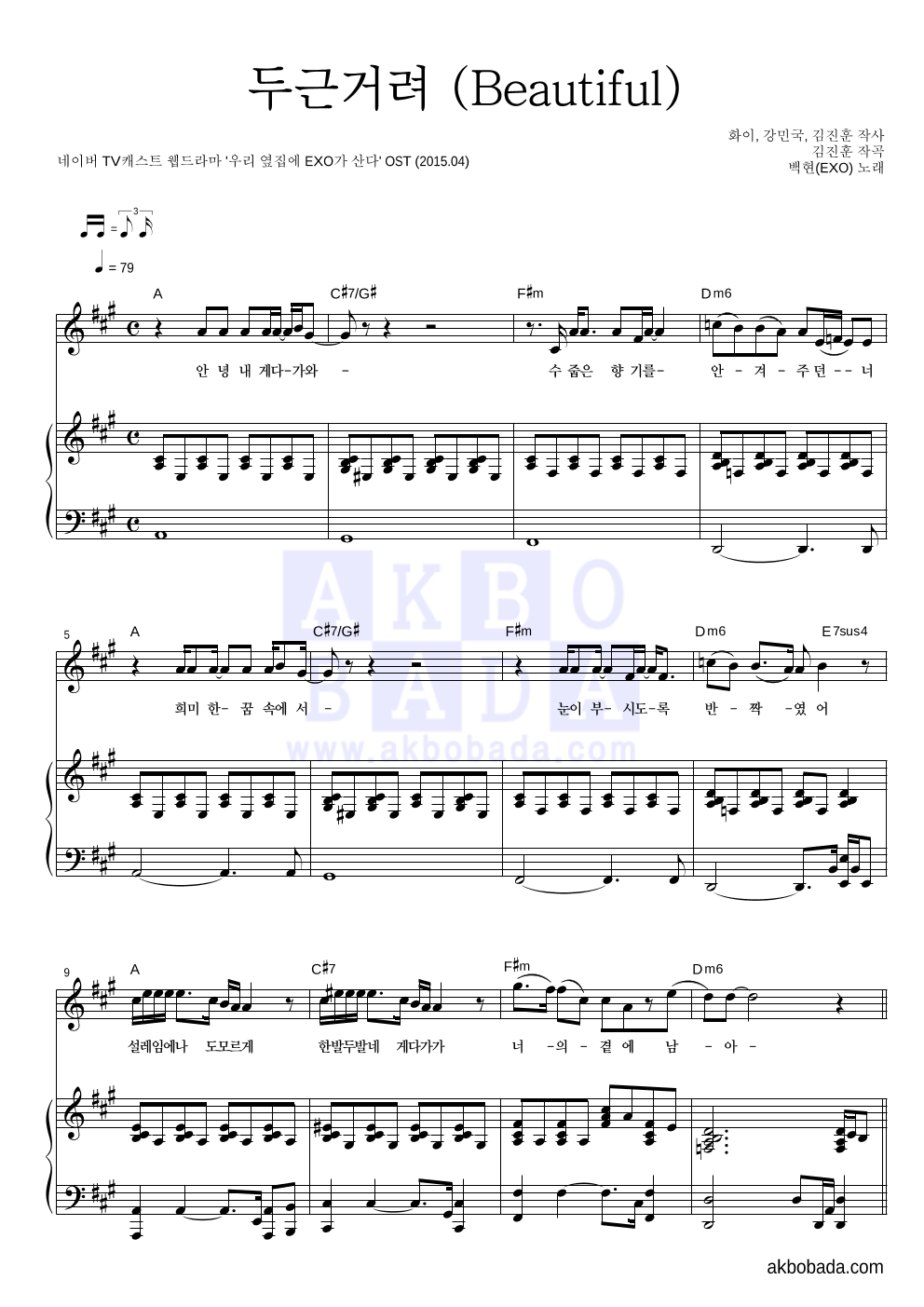 백현 - 두근거려 (Beautiful) 피아노 3단 악보 