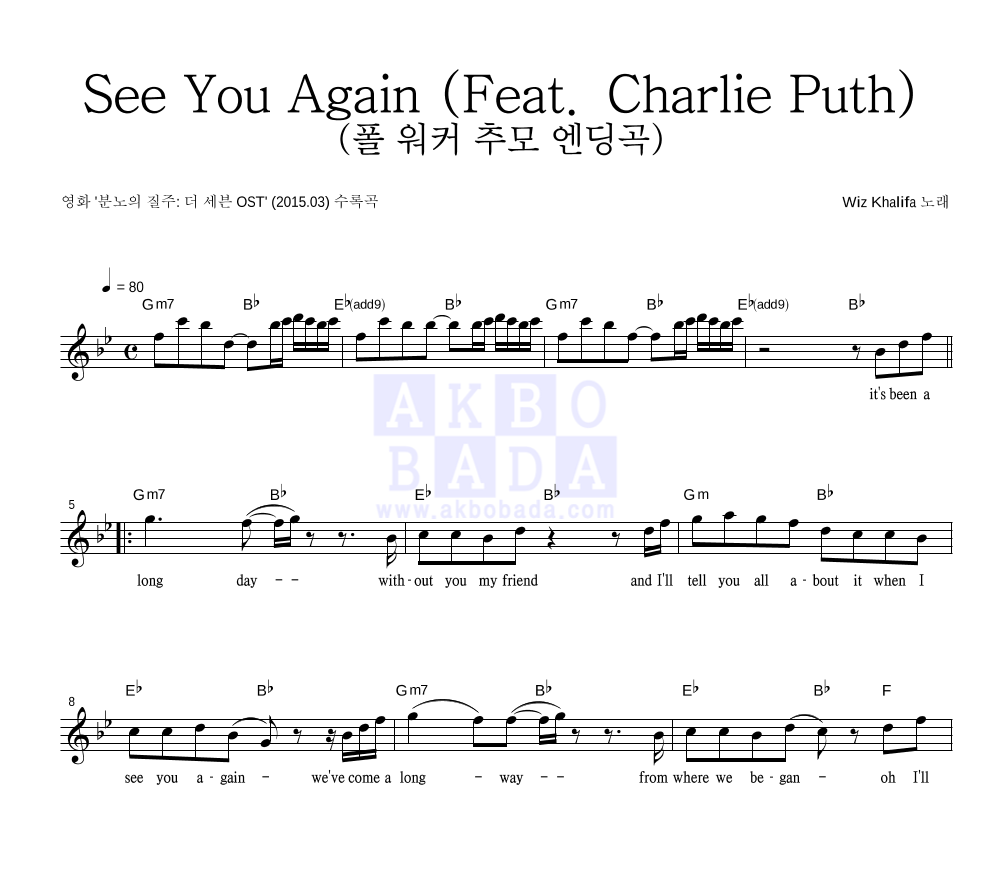 Wiz Khalifa - See You Again (Feat. Charlie Puth) (폴 워커 추모 엔딩곡) 멜로디 악보 