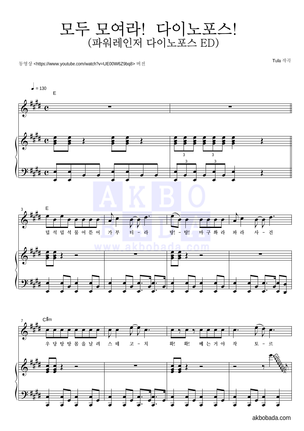 파워레인저 다이노포스 - 모두 모여라! 다이노포스! (파워레인저 다이노포스 ED) 피아노 3단 악보 