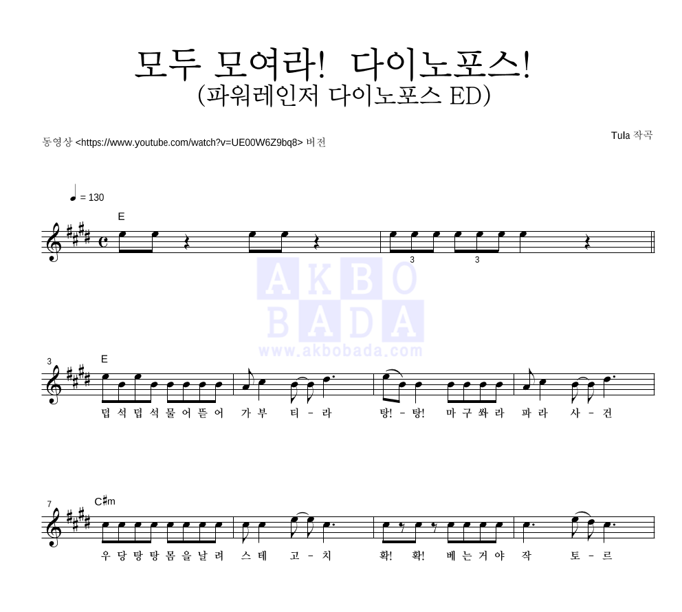 파워레인저 다이노포스 - 모두 모여라! 다이노포스! (파워레인저 다이노포스 ED) 멜로디 악보 