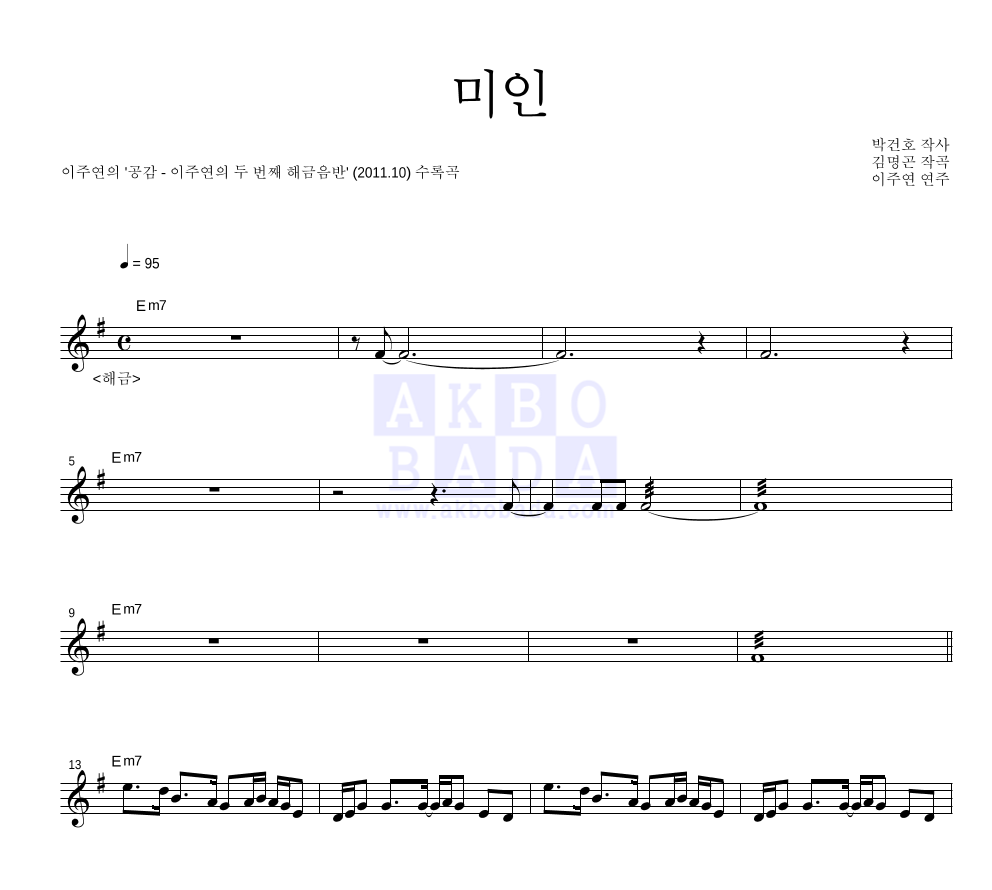 이주연 - 미인 멜로디 악보 