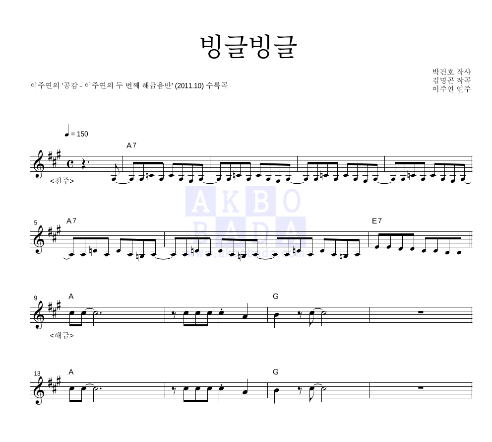 이주연 - 빙글빙글 멜로디 악보 