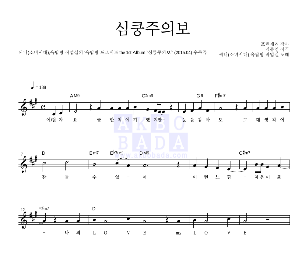 써니,옥탑방 작업실 - 심쿵주의보 멜로디 악보 