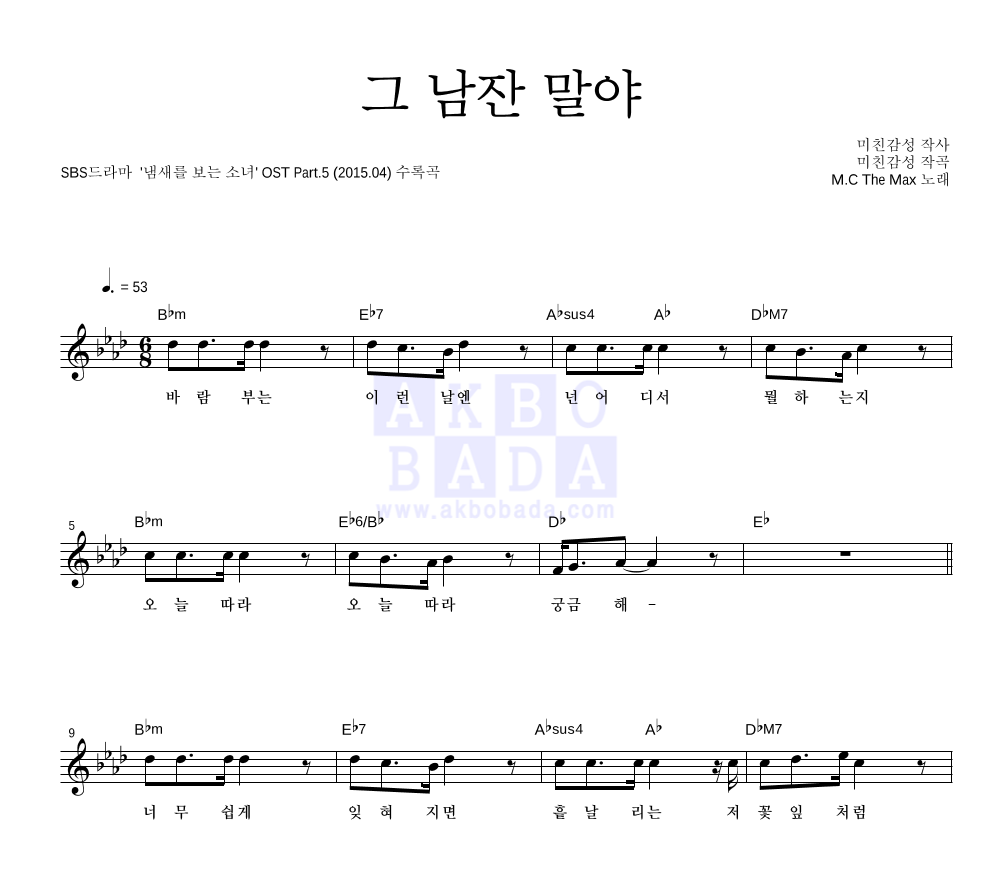 엠씨더맥스 - 그 남잔 말야 멜로디 악보 