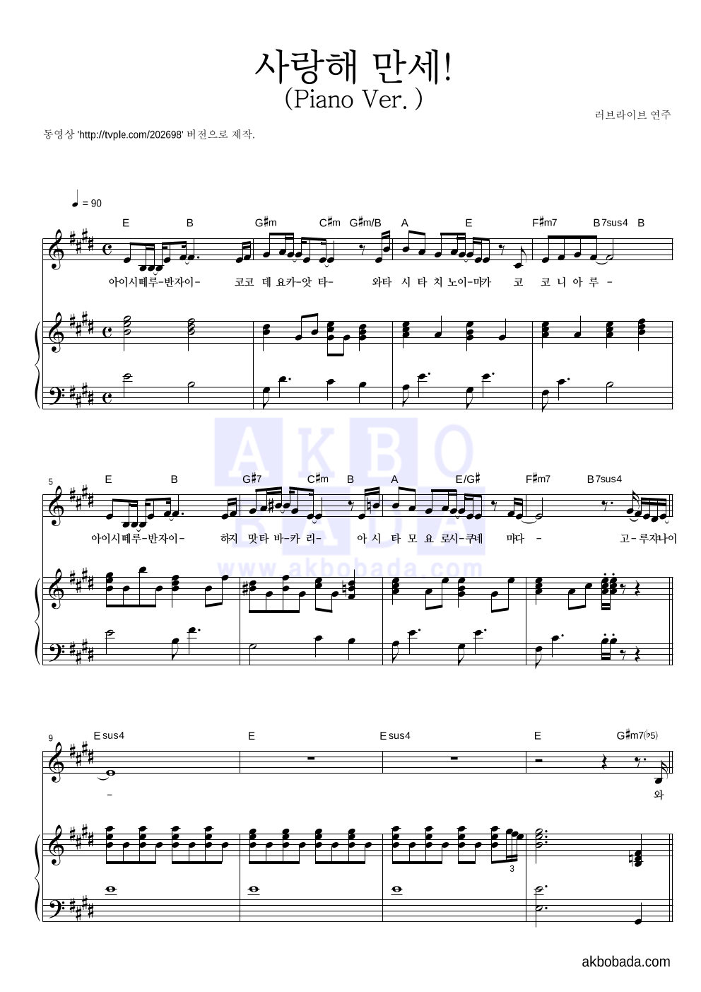 러브 라이브 - 사랑해 만세! (Piano Ver.) 피아노 3단 악보 