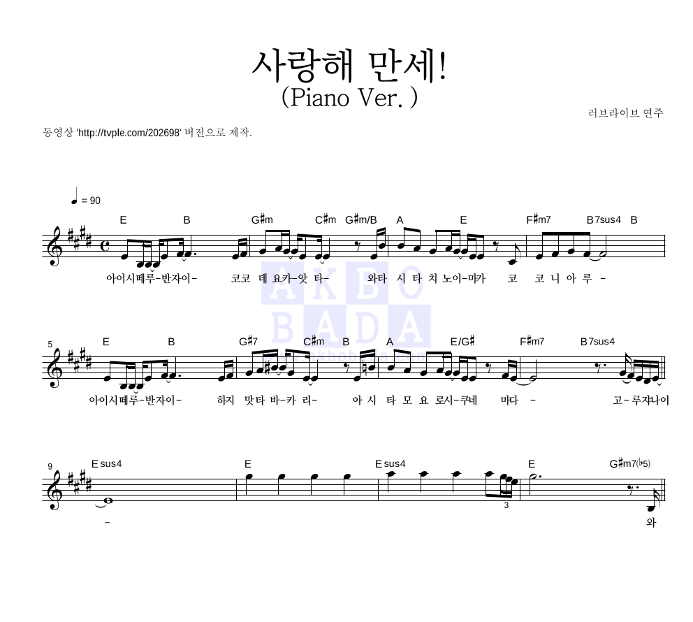 러브 라이브 - 사랑해 만세! (Piano Ver.) 멜로디 악보 