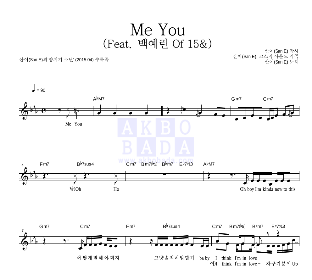 산이(San E) - Me You (Feat. 백예린 Of 15&) 멜로디 악보 