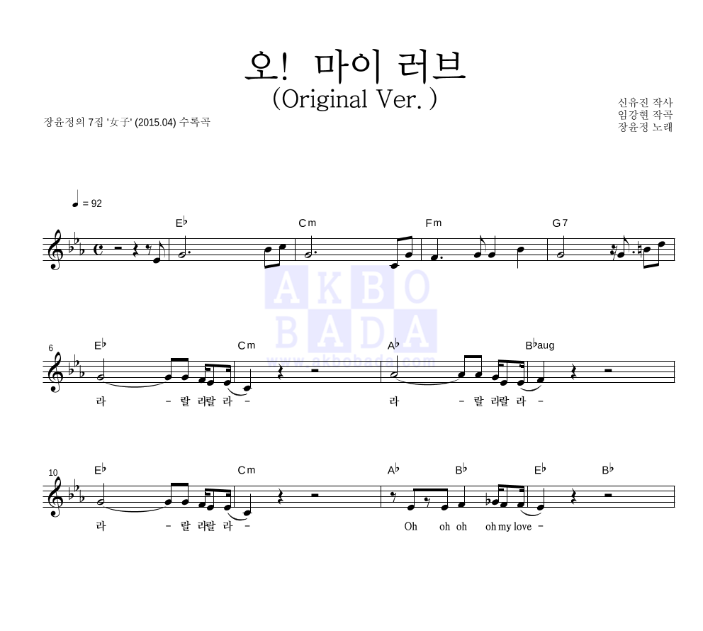 장윤정 - 오! 마이 러브 (Original Ver.) 멜로디 악보 