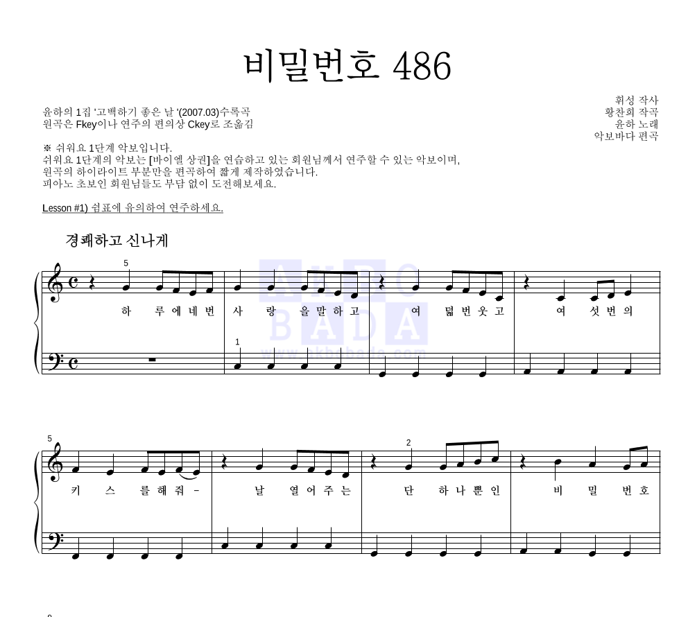 윤하 - 비밀번호 486 피아노2단-쉬워요 악보 