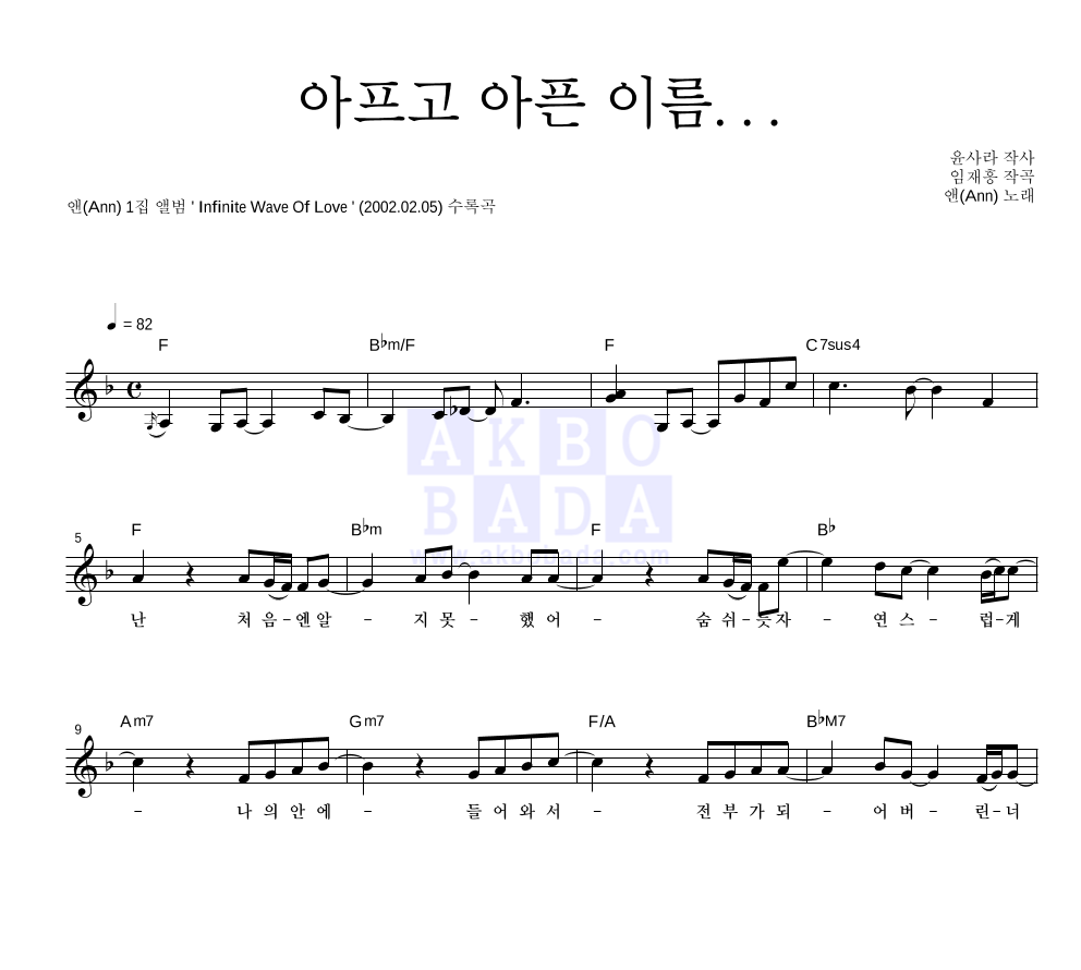 앤(Ann) - 아프고 아픈 이름... 멜로디 악보 