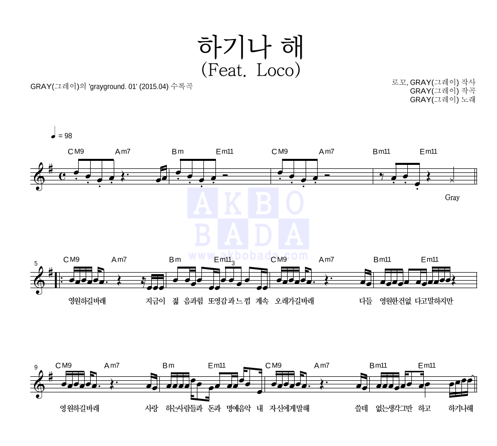 GRAY(그레이) - 하기나 해 (Feat. Loco) 멜로디 악보 
