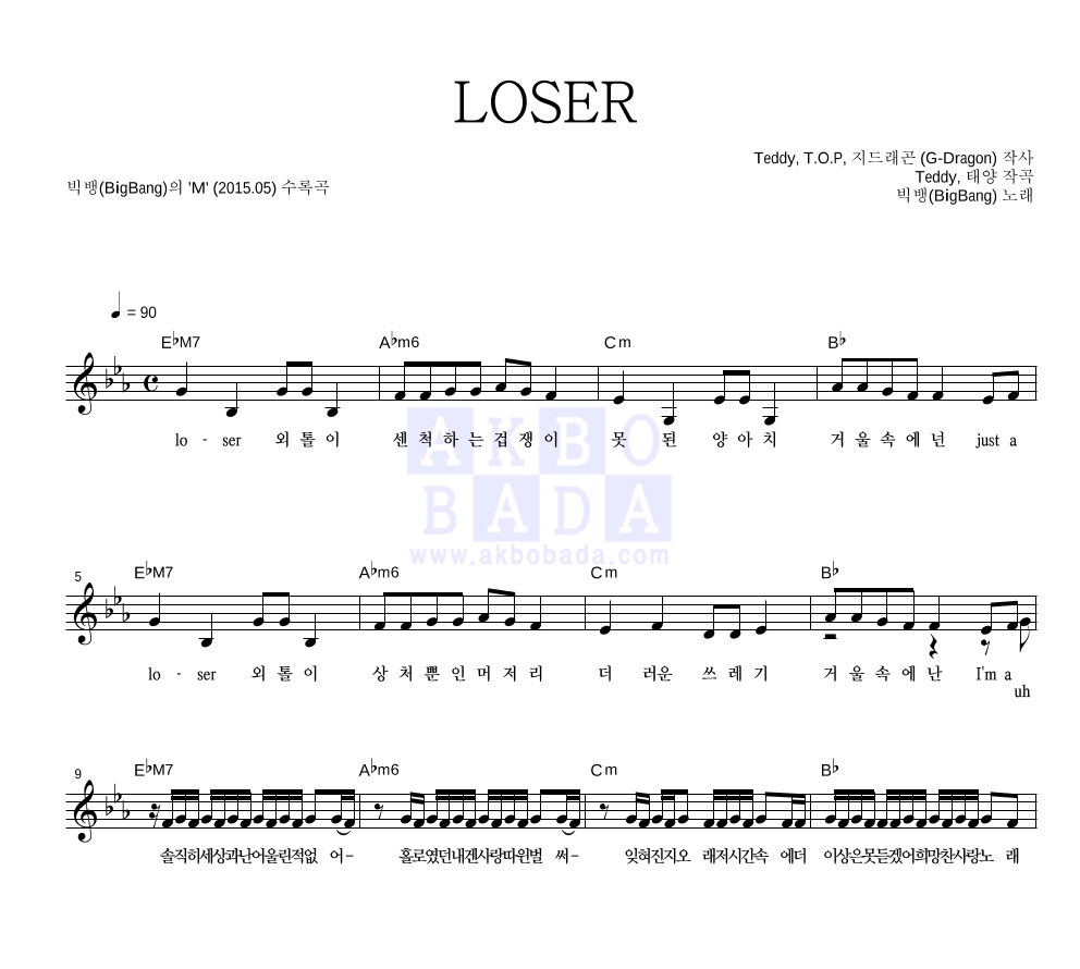 빅뱅 - LOSER 멜로디 악보 