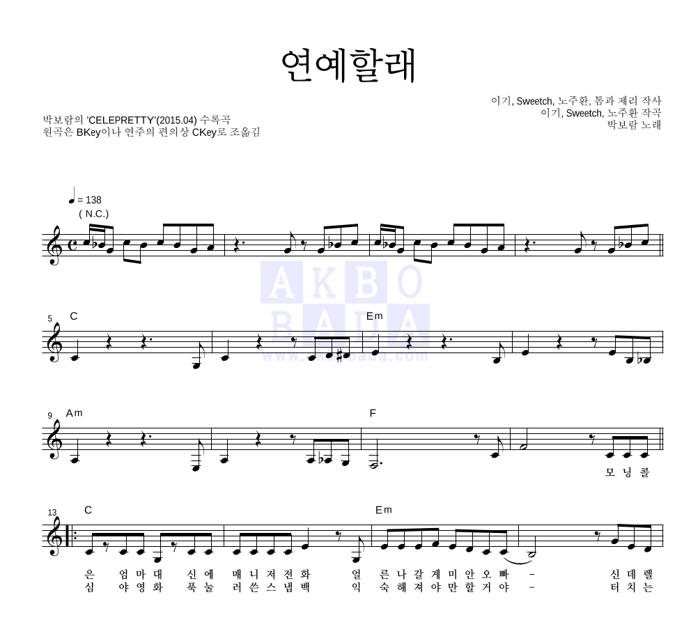 박보람 - 연예할래 멜로디 악보 