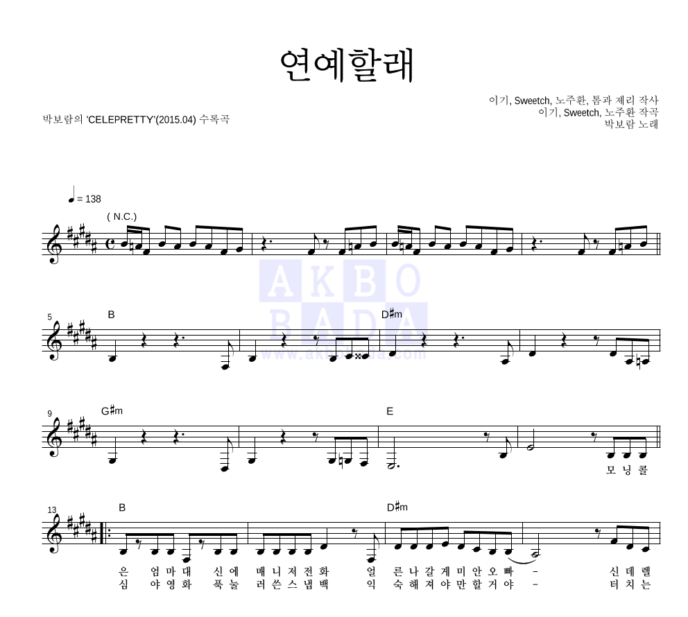 박보람 - 연예할래 멜로디 악보 