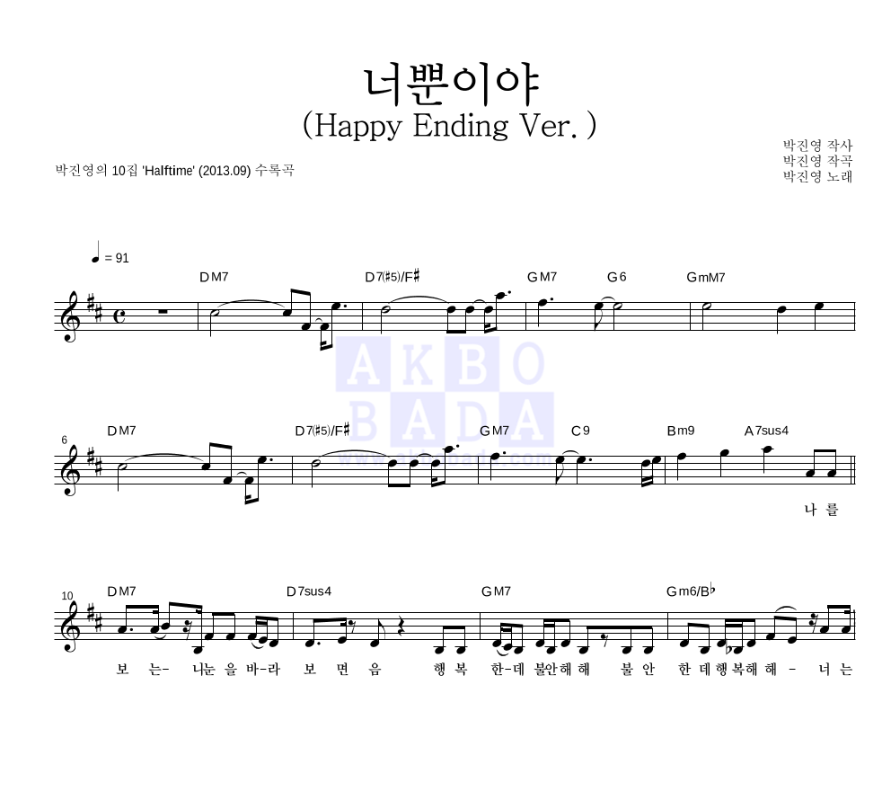 박진영 - 너뿐이야 (Happy Ending Ver.) 멜로디 악보 