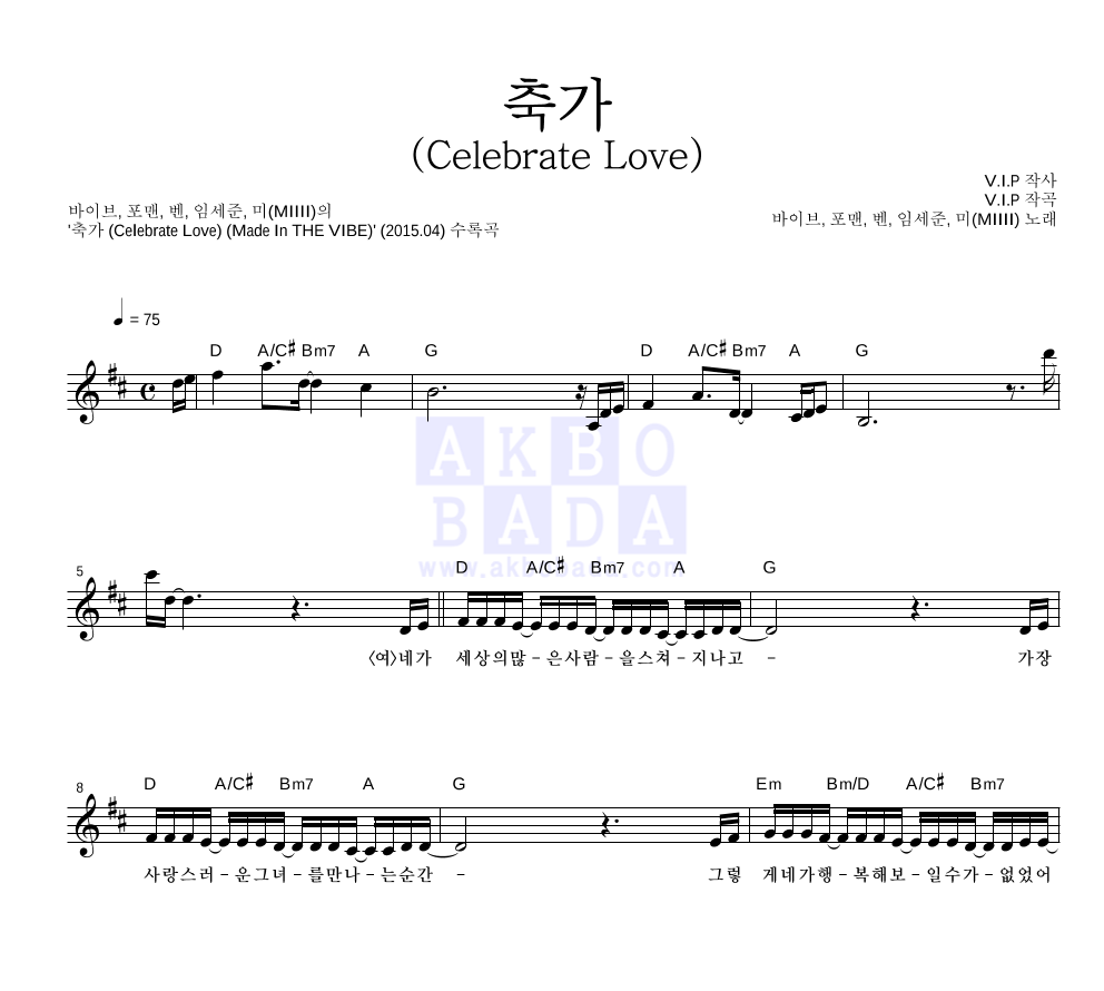 바이브,포맨,벤,임세준,미(MIIII) - 축가 (Celebrate Love) 멜로디 악보 