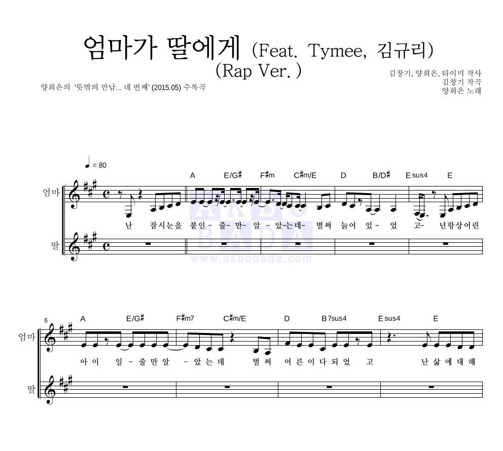 양희은,김창기 - 엄마가 딸에게 (Feat. Tymee, 김규리) (Rap Ver.) 듀엣 악보 