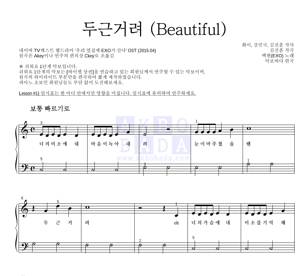 백현 - 두근거려 (Beautiful) 피아노2단-쉬워요 악보 