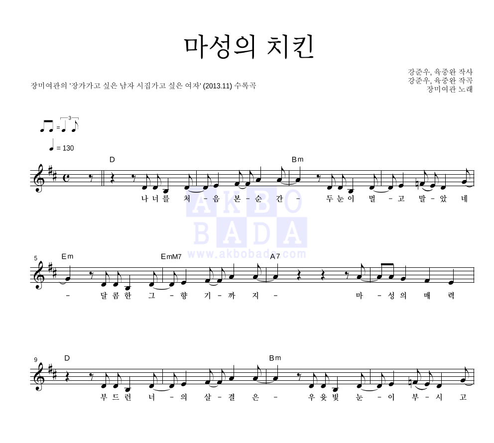 장미여관 - 마성의 치킨 멜로디 악보 