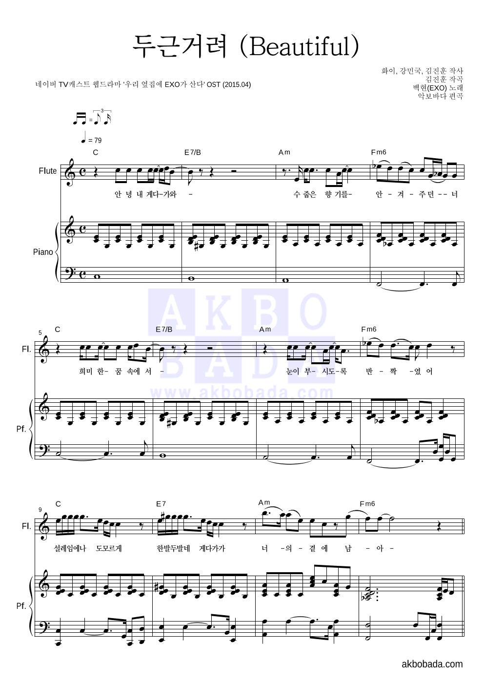 백현 - 두근거려 (Beautiful) 플룻&피아노 악보 