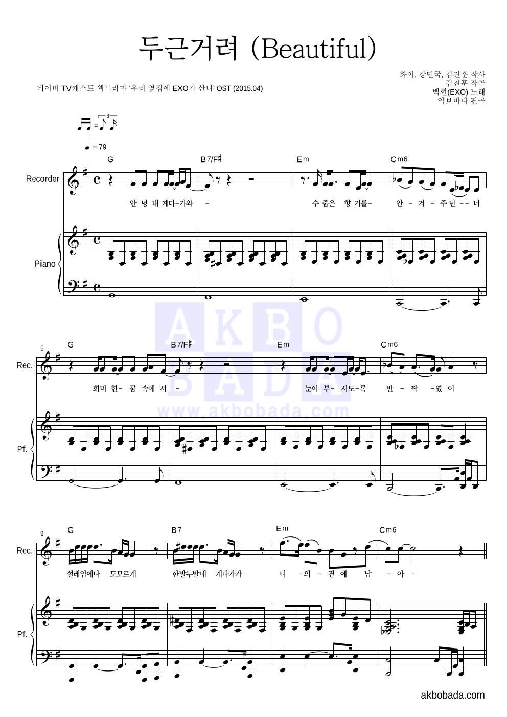 백현 - 두근거려 (Beautiful) 리코더&피아노 악보 