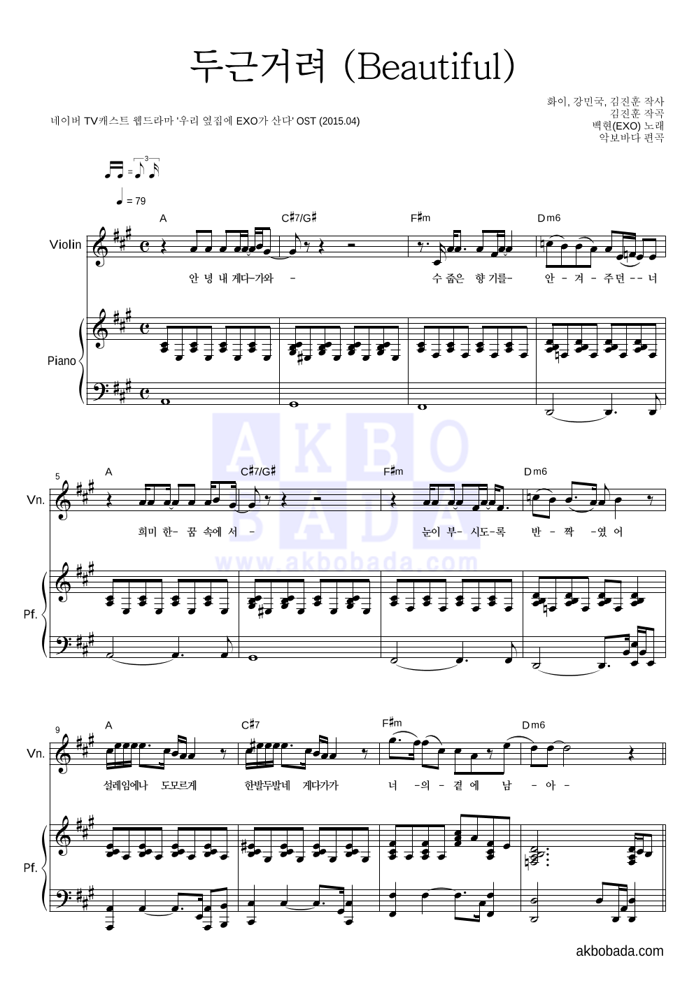 백현 - 두근거려 (Beautiful) 바이올린&피아노 악보 