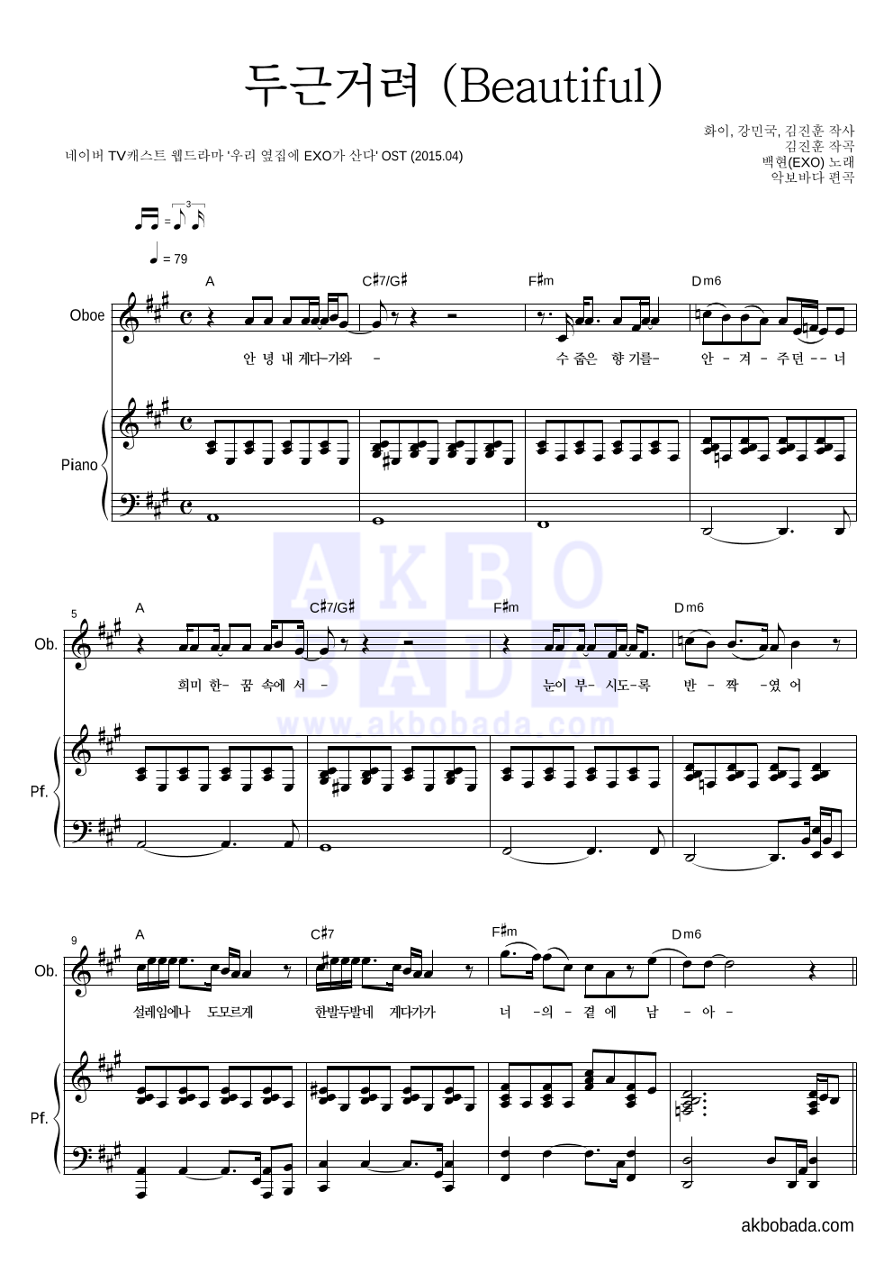 백현 - 두근거려 (Beautiful) 오보에&피아노 악보 