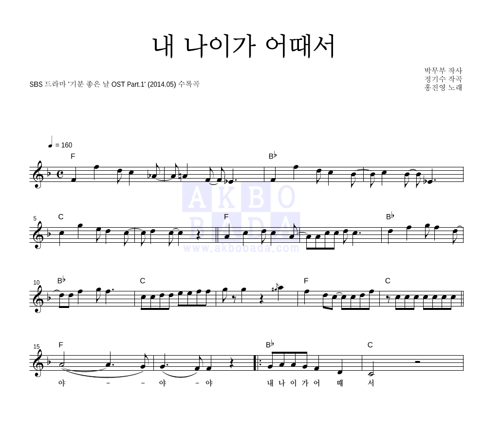 홍진영 - 내 나이가 어때서 멜로디 악보 