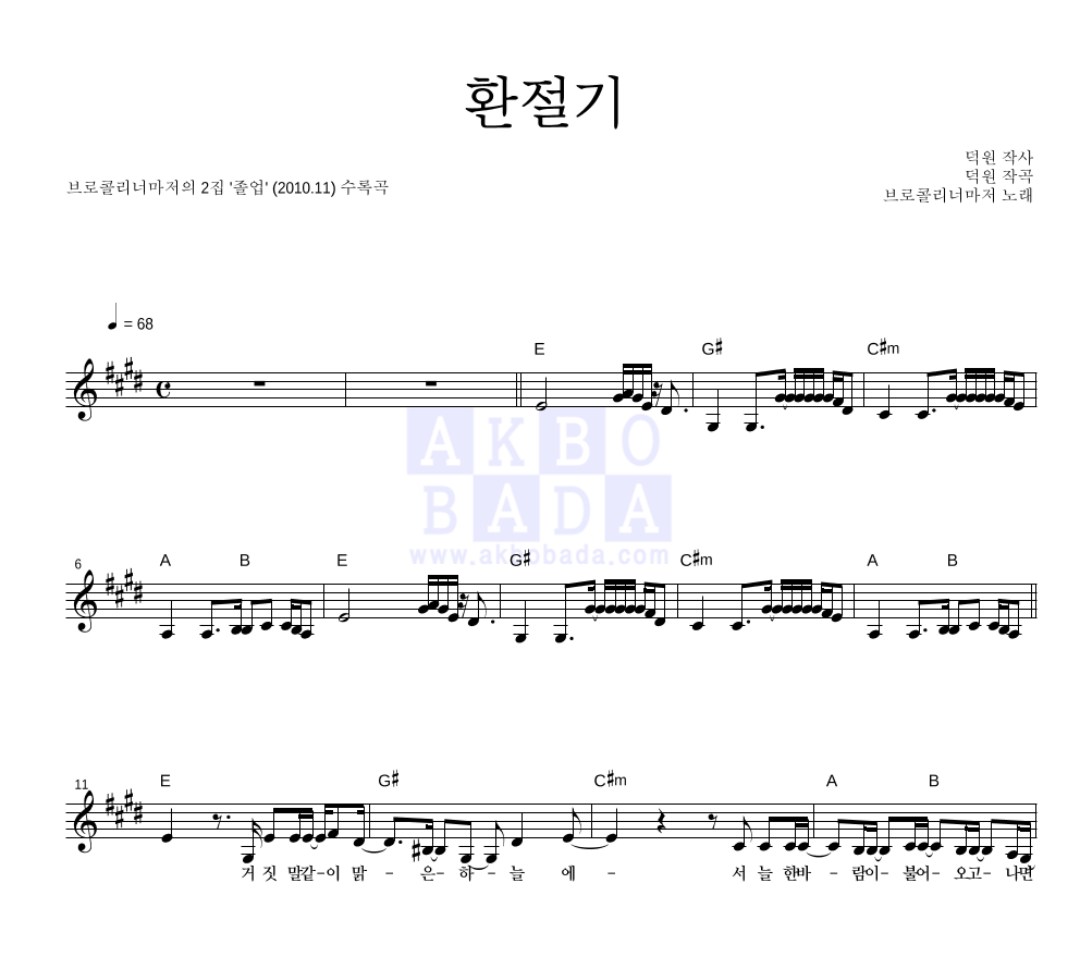 브로콜리 너마저 - 환절기 멜로디 악보 