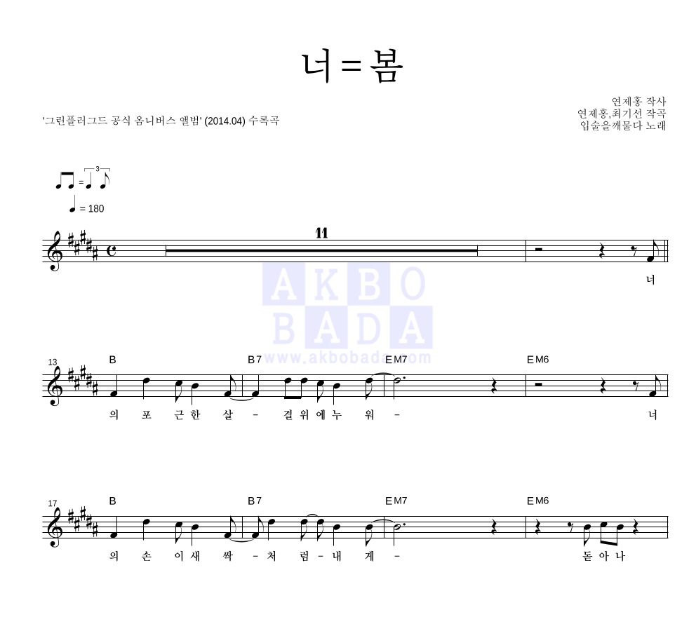 입술을깨물다 - 너=봄 멜로디 악보 