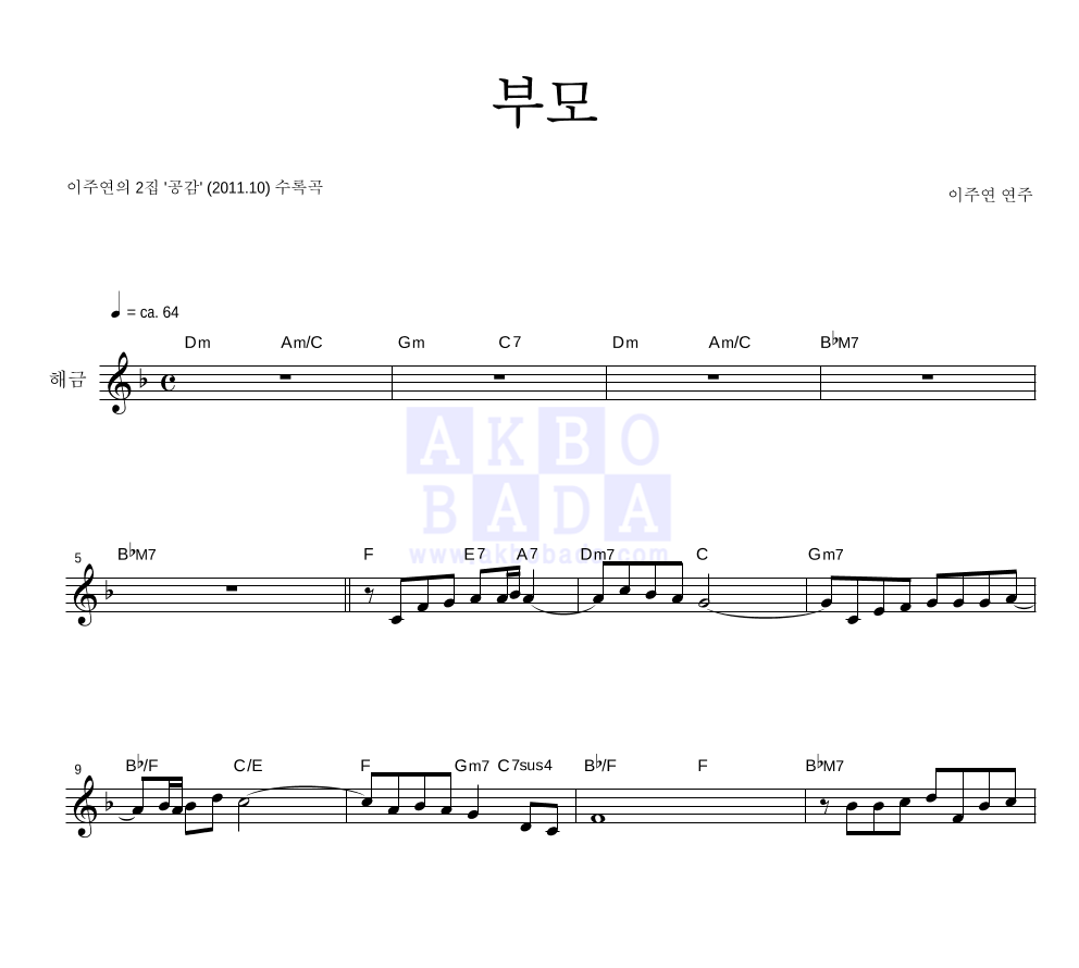 이주연 - 부모 멜로디 악보 
