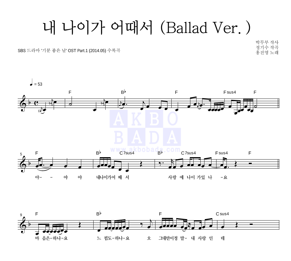 홍진영 - 내 나이가 어때서 (Ballad Ver.) 멜로디 악보 