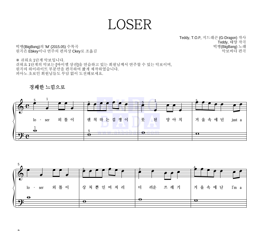 빅뱅 - LOSER 피아노2단-쉬워요 악보 