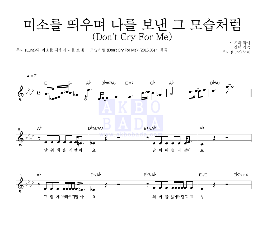 루나 - 미소를 띄우며 나를 보낸 그 모습처럼 (Don't Cry For Me) 멜로디 악보 