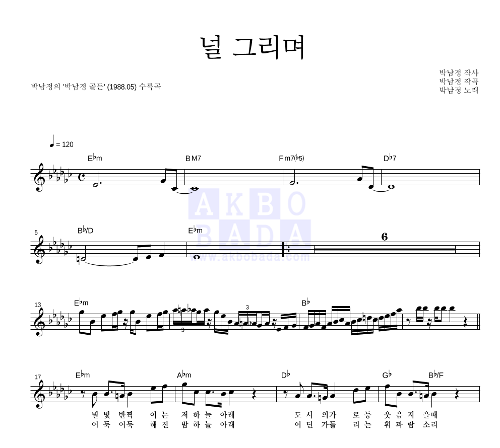 박남정 - 널 그리며 멜로디 악보 