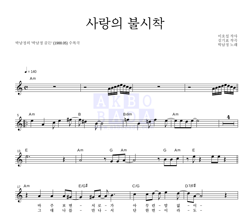 박남정 - 사랑의 불시착 멜로디 악보 