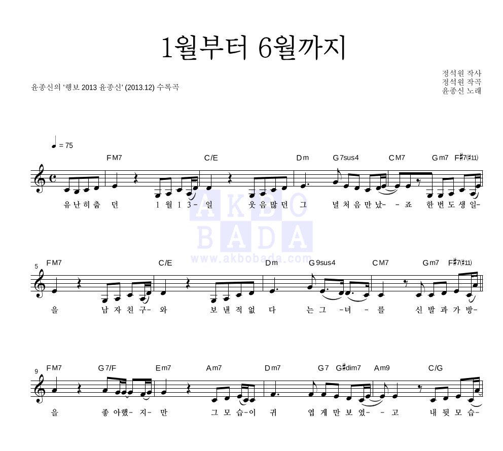 윤종신 - 1월부터 6월까지 멜로디 악보 