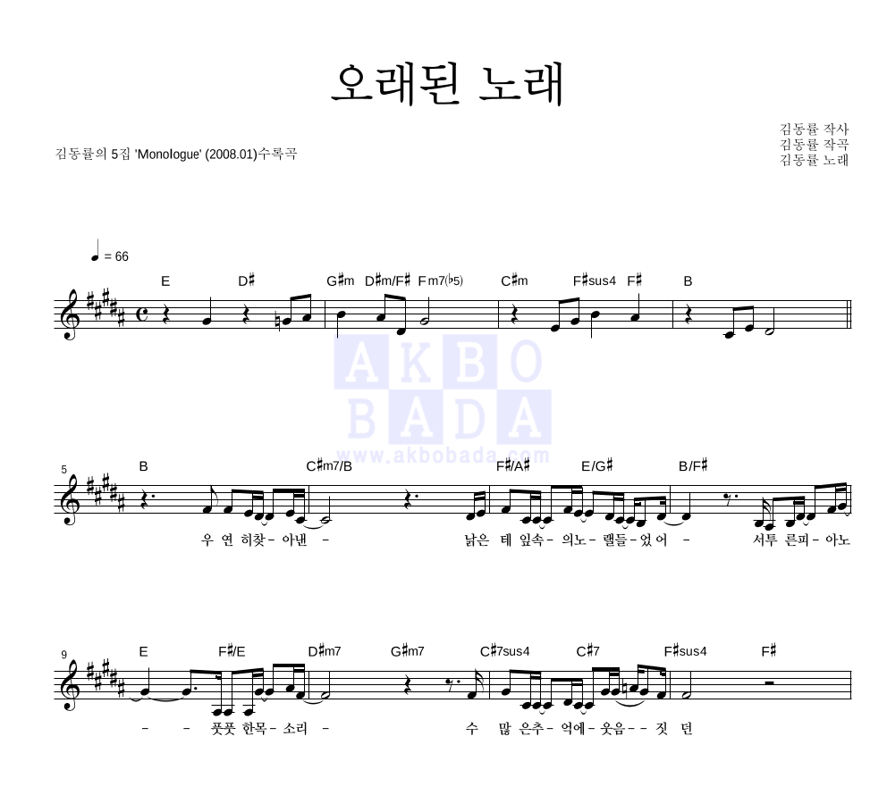 김동률 - 오래된 노래 멜로디 악보 