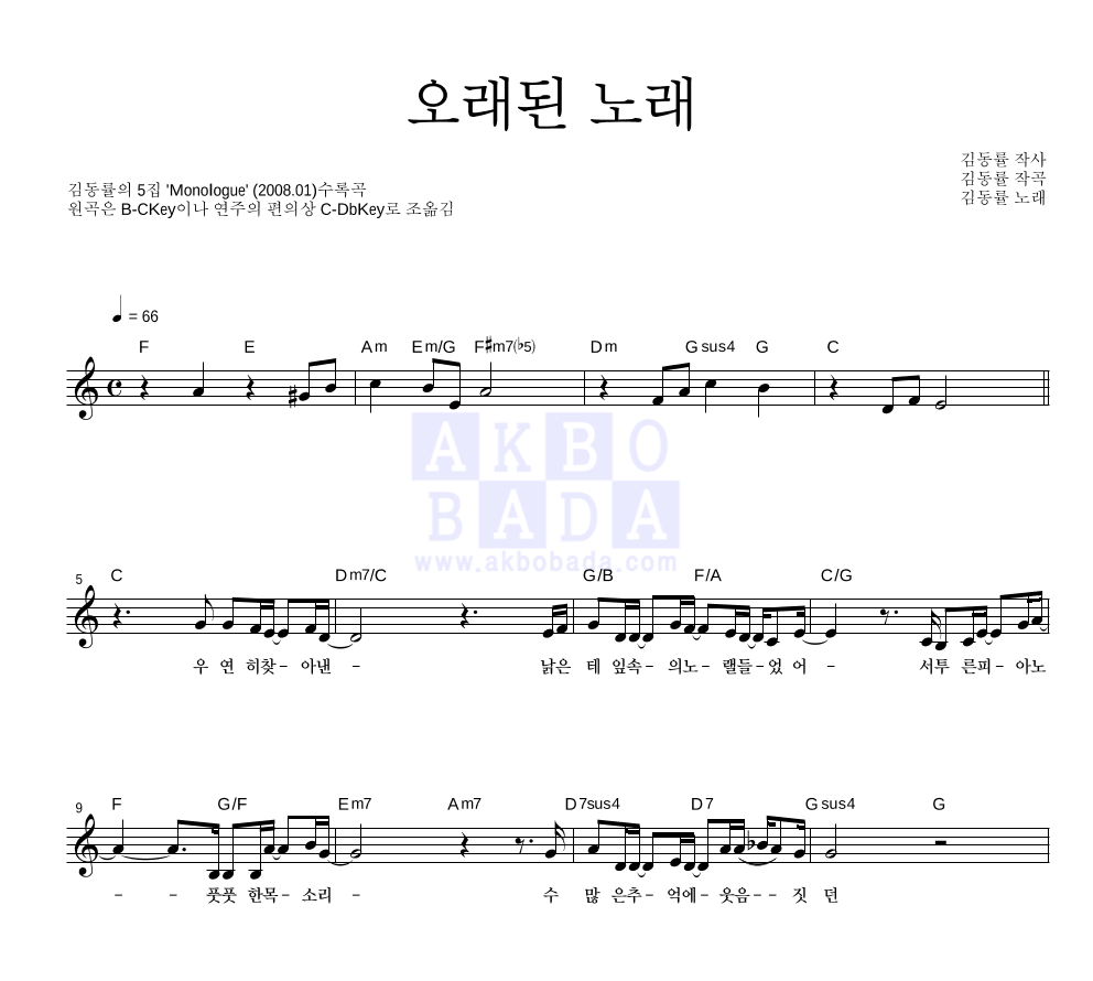 김동률 - 오래된 노래 멜로디 악보 