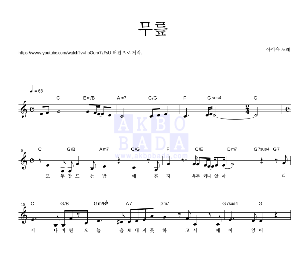 아이유 - 무릎 (동영상 Ver.) 멜로디 악보 